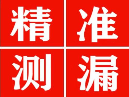 雷山精准定位查漏水一次收费多少钱？